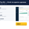 Crypto Tax RU — Отчёт по крипто-сделкам — исходный код
