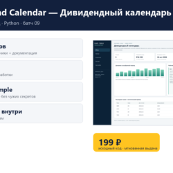 Dividend Calendar — Дивидендный календарь — исходный код