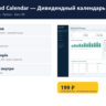 Dividend Calendar — Дивидендный календарь — исходный код