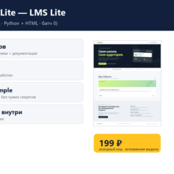 Lumen Lite — LMS Lite — исходный код