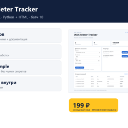 ЖКХ Meter Tracker — исходный код
