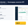 IP Tax Calendar — Календарь налогов ИП — исходный код