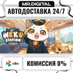 Neko Station STEAM АВТОВЫДАЧА 24/7