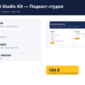 Podcast Studio Kit — Подкаст-студия — исходный код