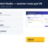 VK Content Studio — контент-план для VK — исходный код