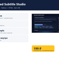 Animated Subtitle Studio — исходный код