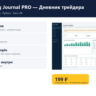 Trading Journal PRO — Дневник трейдера — исходный код