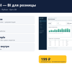 Retail BI — BI для розницы — исходный код
