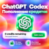 Кредиты ChatGPT 6 | CODEX | OpenAI | Пополнение баланса |