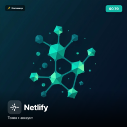 Netlify — аккаунт   токен CLI | деплой и serverless