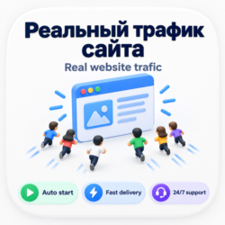 Реальный трафик на сайт — Премиальные Popup-переходы | Весь мир / США