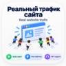 Реальный трафик на сайт — Премиальные Popup-переходы | Весь мир / США