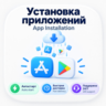 Продвижение приложений — Play Store / Apple App Store | Быстрая доставка
