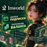 Inworld AI | ПОПОЛНЕНИЕ БАЛАНСА \ ПОДПИСКА | 1 МЕСЯЦ
