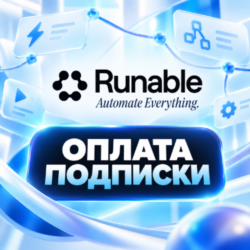 RUNABLE | ПОДПИСКА BASIC/PRO/MAX - 1/12 МЕСЯЦЕВ