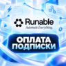 RUNABLE | ПОДПИСКА BASIC/PRO/MAX - 1/12 МЕСЯЦЕВ