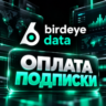 Birdeye Data | Подписка 1 месяц