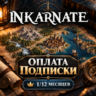 INKARNATE ПОДПИСКА CREATOR/STUDIO - 1/12 МЕСЯЦЕВ
