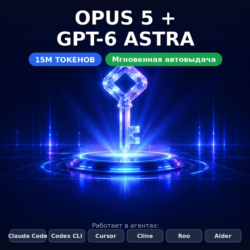 API-ключ GPT-6 ASTRA · OPUS 5 · CODEX — 15M токенов