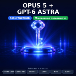 API-ключ GPT-6 ASTRA · OPUS 5 · CODEX — 100M токенов