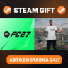 EA SPORTS FC™ 27 · STEAM GIFT · АВТОДОСТАВКА