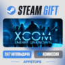 XCOM: Enemy Unknown Steam Gift · АВТОДОСТАВКА · РОССИЯ   СНГ