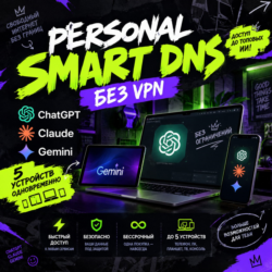 Персональный Smart DNS без VПH | Бессрочный доступ | 5 устройств | Gemini Claude GPT