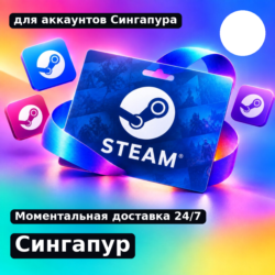 Подарочная карта Steam — Сингапур