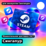 Подарочная карта Steam — Сингапур