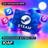 Подарочная карта Steam — ЮАР