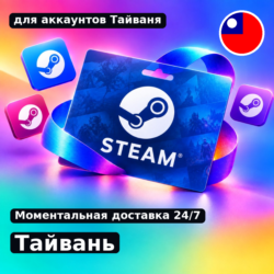 Подарочная карта Steam — Тайвань