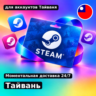 Подарочная карта Steam — Тайвань