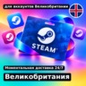 Подарочная карта Steam — Великобритания