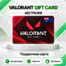 [АВТО 24\7] КАРТА VALORANT POINTS 325-7350 VP  АВСТРАЛИЯ