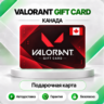 [АВТО 24\7] КАРТА VALORANT POINTS 10-50 CAD  КАНАДА