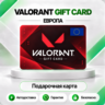 [АВТО 24\7] КАРТА VALORANT POINTS 225-11000 VP  ЕВРОПА
