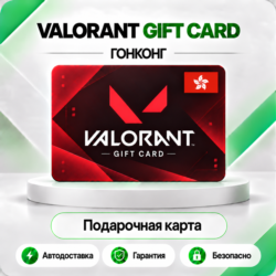 [АВТО 24\7] КАРТА VALORANT POINTS 475-11000 VP  ГОНКОНГ