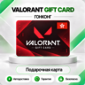 [АВТО 24\7] КАРТА VALORANT POINTS 475-11000 VP  ГОНКОНГ