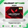 [АВТО 24\7] КАРТА VALORANT POINTS 475-8700 VP  ИНДИЯ