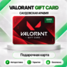 [АВТО 24\7] КАРТА VALORANT POINTS 45-205 SAR  САУДОВСКАЯ АРАВИЯ