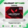[АВТО 24\7] КАРТА VALORANT POINTS 500-11500 VP  ТАИЛАНД