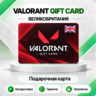 [АВТО 24\7] КАРТА VALORANT POINTS 1520-8700 VP  ВЕЛИКОБРИТАНИЯ