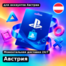 Подарочная карта PlayStation Австрия — 20 EUR