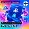 Подарочная карта PlayStation — Финляндия