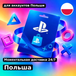Подарочная карта PlayStation — Польша