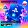 Подарочная карта PlayStation — Польша