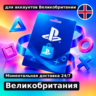 Подарочная карта PlayStation — Великобритания