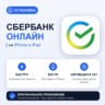 Сбербанк Онлайн на iPhone БЕЗ ПК | Автовыдача 24/7 | Установка 2 мин