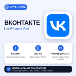 ВКонтакте на iPhone БЕЗ ПК | Автовыдача 24/7 | Установка 2 мин