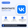 ВКонтакте на iPhone БЕЗ ПК | Автовыдача 24/7 | Установка 2 мин